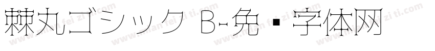 棘丸ゴシック B字体转换